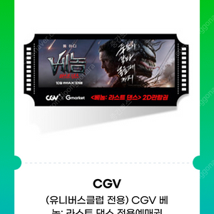 cgv 영화예매 2인 일반관 리클라이너관 컴포트관 주말가능 베놈전용예매권