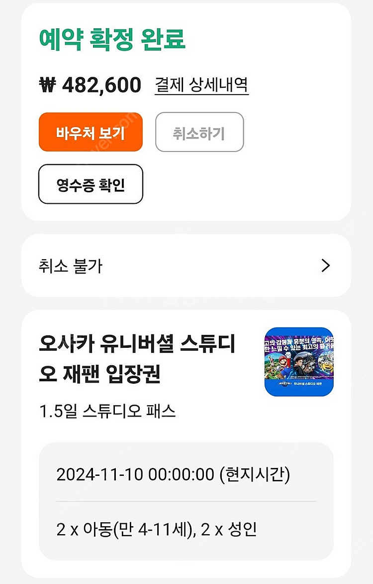오사카유니버셜 1.5일 입장권 대2소2 11월10일, ...--0