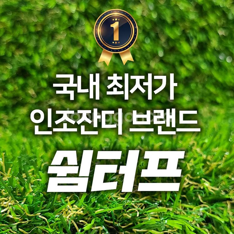 공장직거래! 2M X 7.5M 국산 SCM 중고인조잔디--1