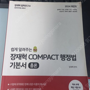 24 장재혁 compact 행정법 기본서(총론), 23 장재혁 통합기출 1000제 판매