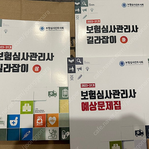 2023 보험심사관리사 길라잡이 예상문제집