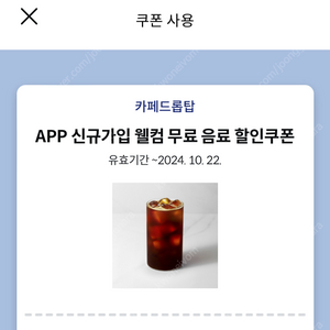 드롭탑 아메리카노 R 쿠폰 500원