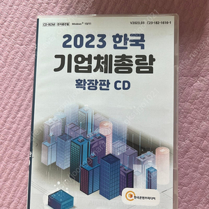 2023 한국기업체총람 cd(영업도움 )