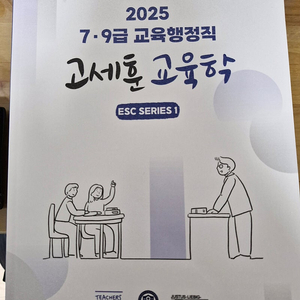 [새상품] 2025 에듀윌 교육행정직 고세훈 교육학 ESC Series1