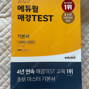 에듀윌 매경TEST 기본서