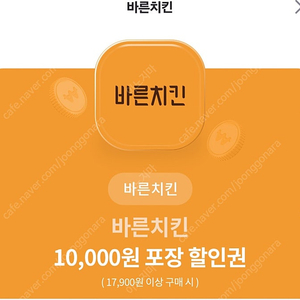 바른치킨 포장10000원 할인권