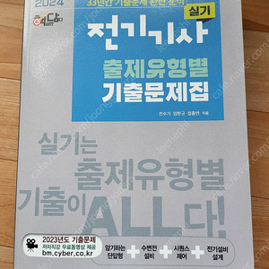 전기기사실기 유형별 기출문제집