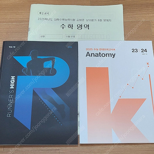 2025 김범준 모의고사 8회 + Runner's high + 강k 23 24회 anatomy