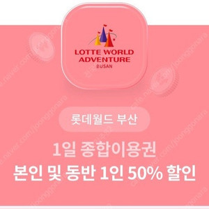 롯데월드부산 2인 50%할인권(500원)