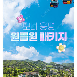 용평리조트 2인 패키지(소인2인 부대시설무료)