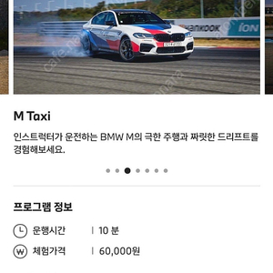 BMW 드라이빙센터 M택시(M Taxi) 판매합니다.