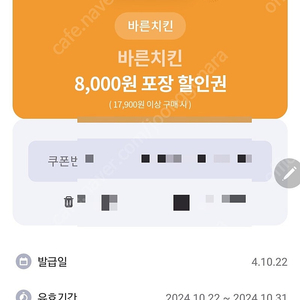 바른치킨 바른치킨 8,000원 포장 할인권 1천원 10월31일까지