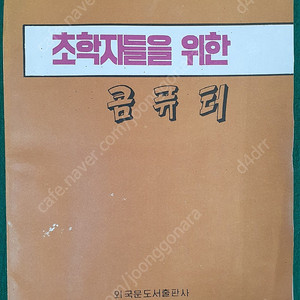 북한서적 리석호 조선명승 고구려벽화 초학자콤퓨터/ 추억 골동품 ~