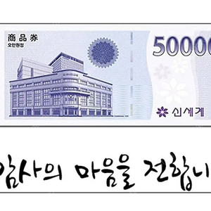 신세계상품권 모바일교환권 50,000원(이마트 교환전용)