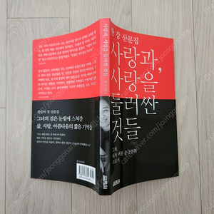 한강 산문집 사랑과 사랑을 둘러싼 것들 (초판1쇄)