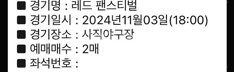 롯데자이언츠 레드 팬스티벌 티켓 1루 상단 2연석--1