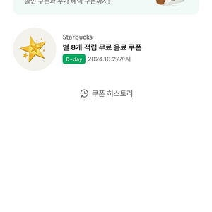 스타벅스 별8개 쿠폰 오늘까지