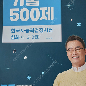 2024년 별별 한국사 능력 시험 기출 500제 팝니다.