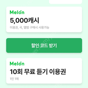 멜론10회 이용권 + 멜론 5000캐시