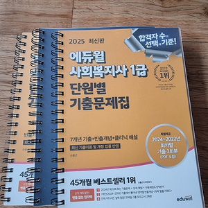 사회복지사 1급필기(2025년 기출문제집.핵심요약집)