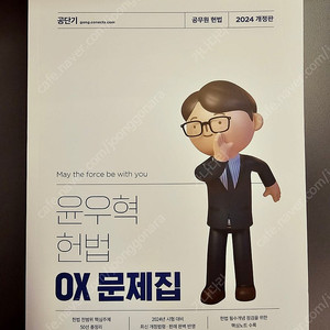 2024 윤우혁 헌법 OX 새책 팝니다. 부산직거래 가능