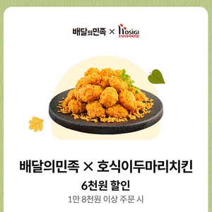 배달의민족X호식이두마리치킨 6천원 할인 쿠폰 —> 1,000원