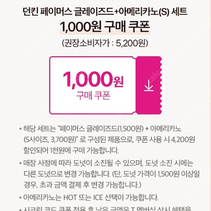 던킨 페이머스 글레이즈드+아메리카노(S) 세트 천원 구매쿠폰 1000원