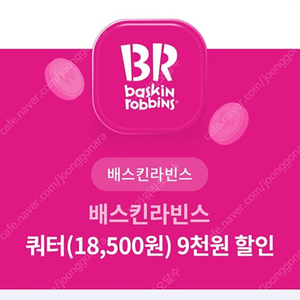 베스킨라빈스 쿼터 9000원 할인권