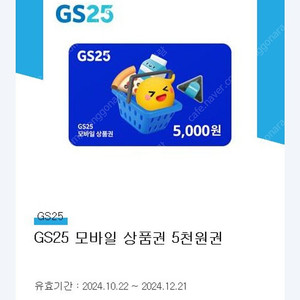 GS25 편의점 상품권 5000원권 1매