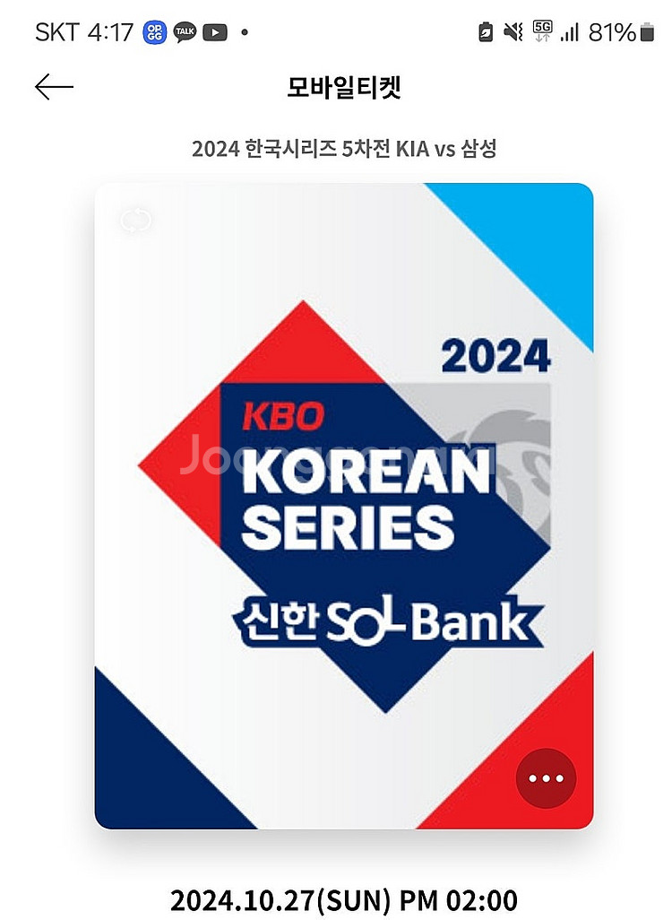 한국시리즈 5차전 티켓 4연석 4차전 티켓으로 교환해봅...--0