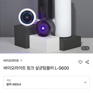 바이오라이트 링크 살균텀블러 L-S600 (새제품)