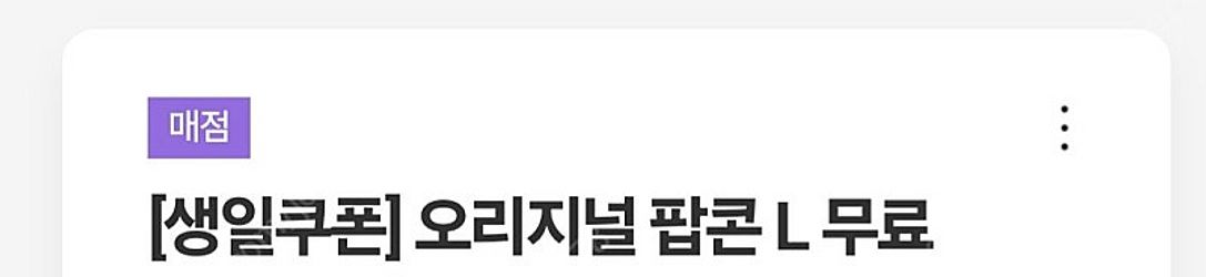 메가박스 생일 팝콘 쿠폰--0