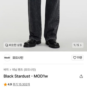 Black Stardust - MOD1w (28사이즈)