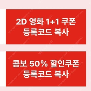 CGV 1+1 할인쿠폰 + 콤보 50% 할인쿠폰 세트 -2500원 (10/31까지)