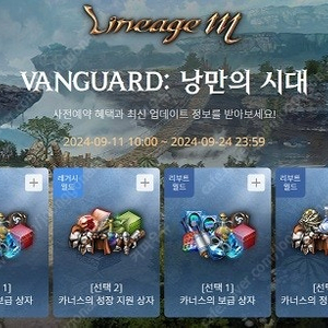 리니지M VANGUARD: 낭만의 시대 사전예약 쿠폰 팝니다