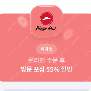 피자헛 온라인주문후 방문포장 55%할인쿠폰,콜라 1.25무료쿠폰일괄