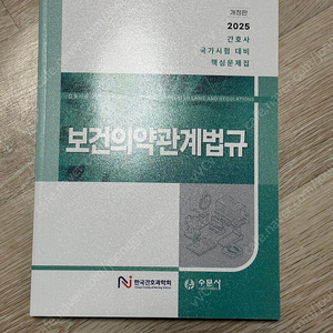 2025 한국간호과학회 보건의약관계 법규 반값택포함 판매