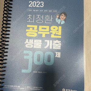 2023 최정환 생물 공무원 판매합니가