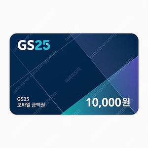 GS25편의점 모바일상품권 1만원, 3천춴