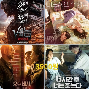 CGV 베놈 6900 대도시 7500 오후네시 6시간 후 3500 대도시의 사랑법 사랑방법 라스트 댄스 너는 죽는다 오후4시 너의색 결혼, 하겠나 리틀엠마 포토티켓 포토플레이