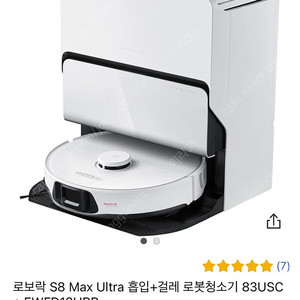 로보락 S8 Max Ultra 흡입+걸레 로봇청소기