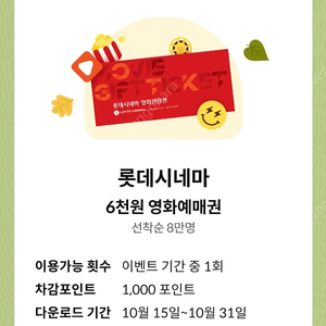 KT 달달혜택 롯데시네마 6천원 예매권 1장 1000원