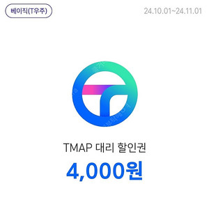 티맵대리 4천원 할인권 + 티맵주차 2천원 할인권 일괄 1,500원 판매