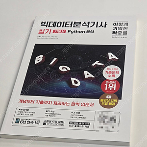 2024 이기적 빅데이터분석기사 실기 기본서 Python 분석 (택포 15,000원)