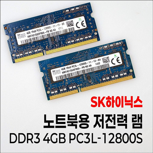 SK하이닉스 노트북용 DDR3 4GB 메모리