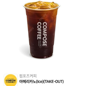 컴포즈커피 아메리카노 ICE 테이크아웃 전용 1200원 (재고 2개)