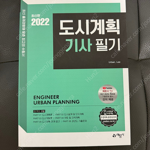 예문사 2022 도시계획기사 필기(새책)