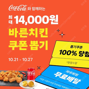 (배달비무료/오늘만)바른치킨 쿠팡이츠 14000원 할인