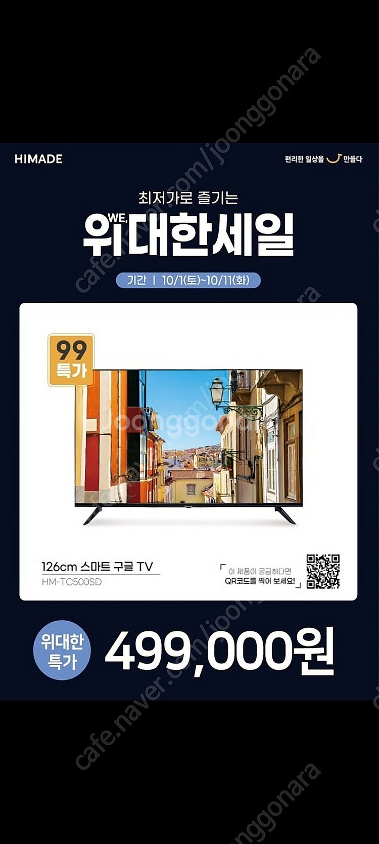 [가격내림] 55인치 하이메이드TV--0