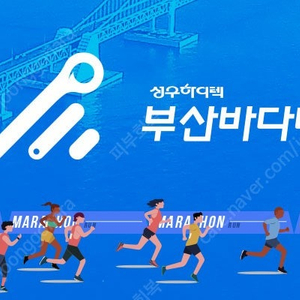 [삽니다] 부산 바다마라톤 남 10km 티켓 구합니다